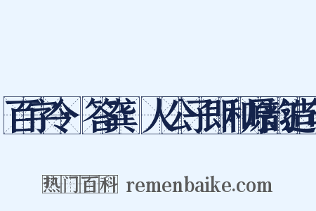 百字令·答龚璱人公子即和原韵造句是什么意思的图片